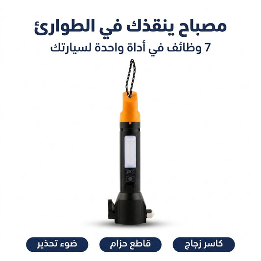 مصباح طوارئ السيارة 7 في 1