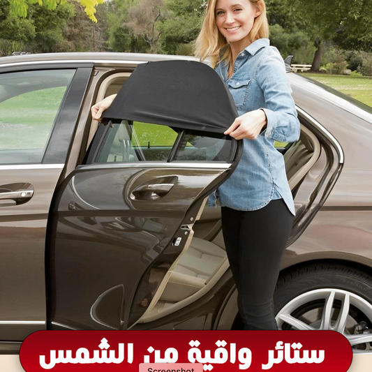 ستائر خلفية واقية من الشمس (2قطع)
