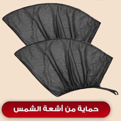 ستائر خلفية واقية من الشمس (2قطع)