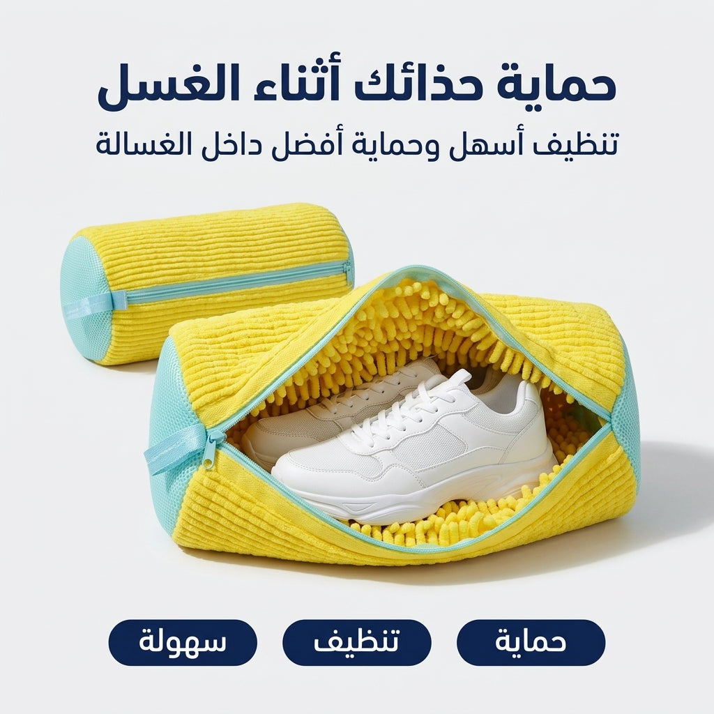 حقيبة غسيل الاحذية