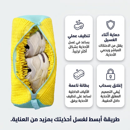 حقيبة غسيل الاحذية