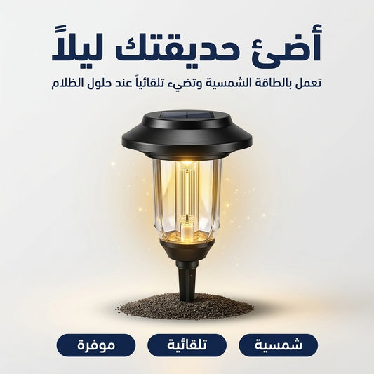 انارة الفناء الشمسية
