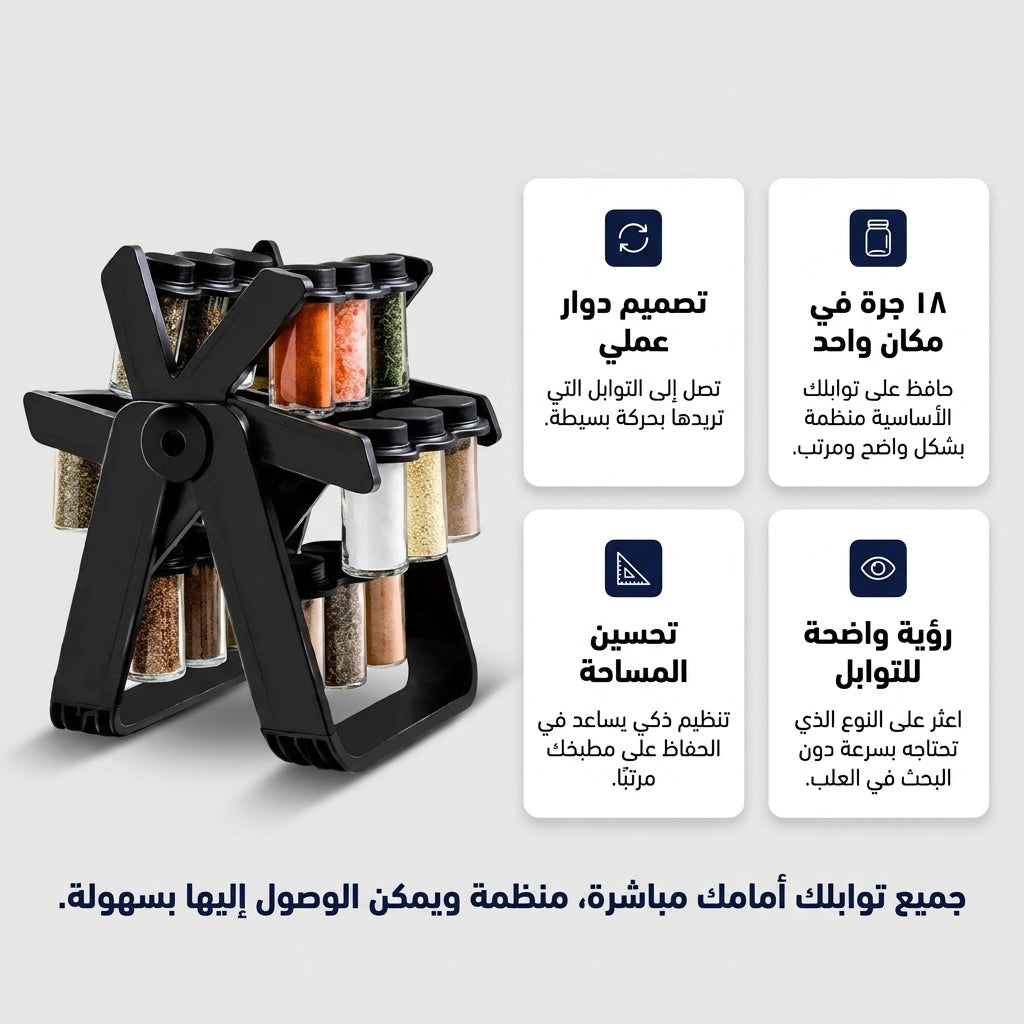 حامل التوابل الدوار