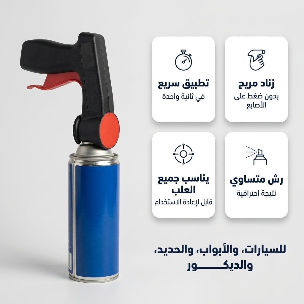 مقبض بخاخ الصباغة بزناد