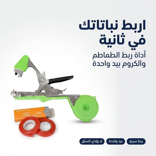 آلة ربط النباتات و الطماطم و الدالية