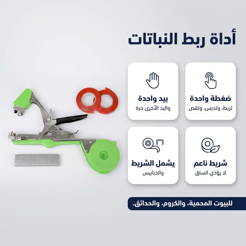 آلة ربط النباتات و الطماطم و الدالية