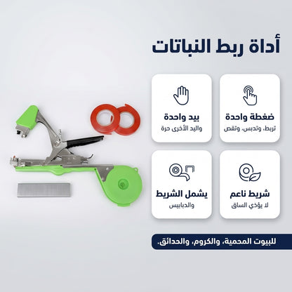 آلة ربط النباتات و الطماطم و الدالية