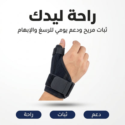 مشد الابهام و المعصم