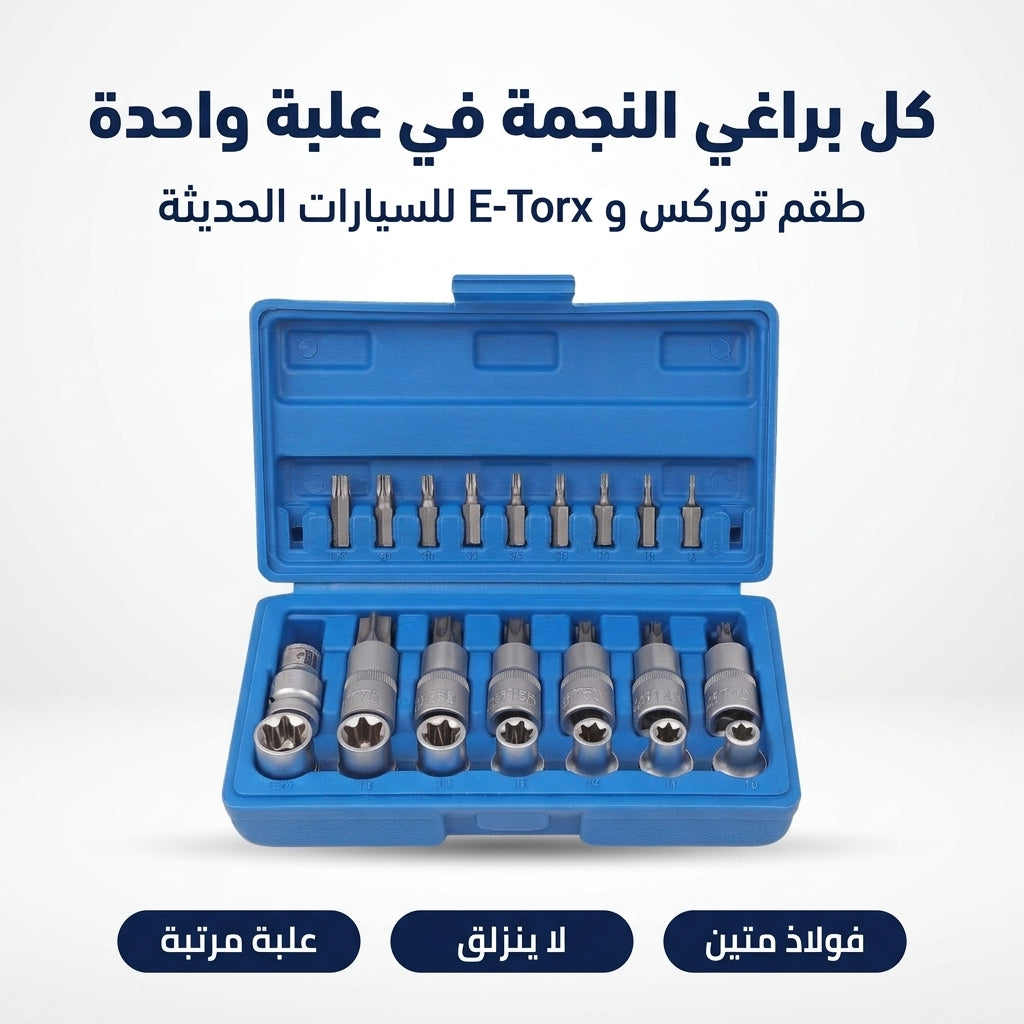 طقم مفاتيح توركس و E-Torx مع علبة