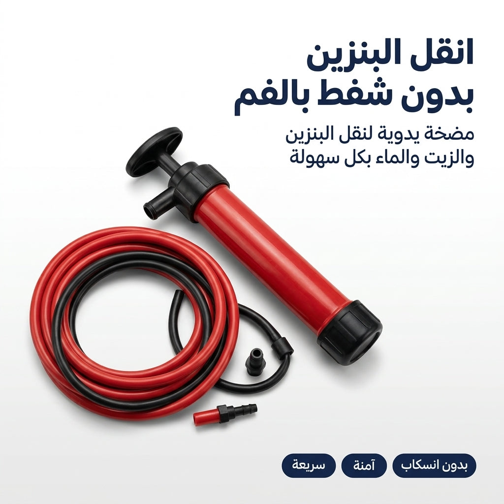 مضخة نقل البنزين و الزيت اليدوية