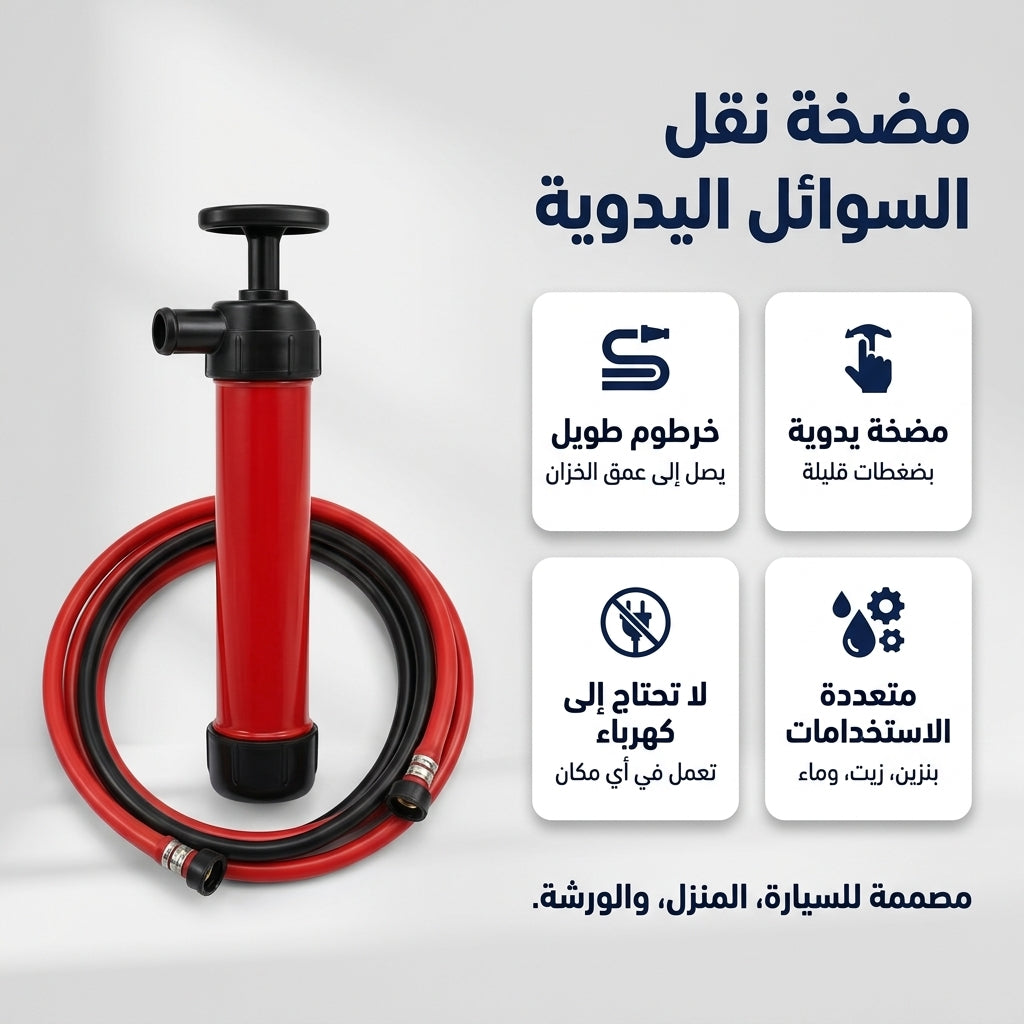 مضخة نقل البنزين و الزيت اليدوية