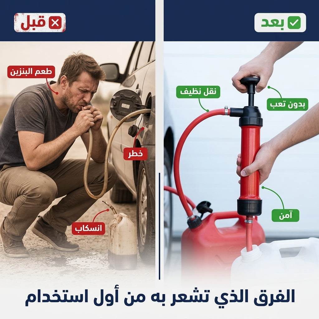 مضخة نقل البنزين و الزيت اليدوية