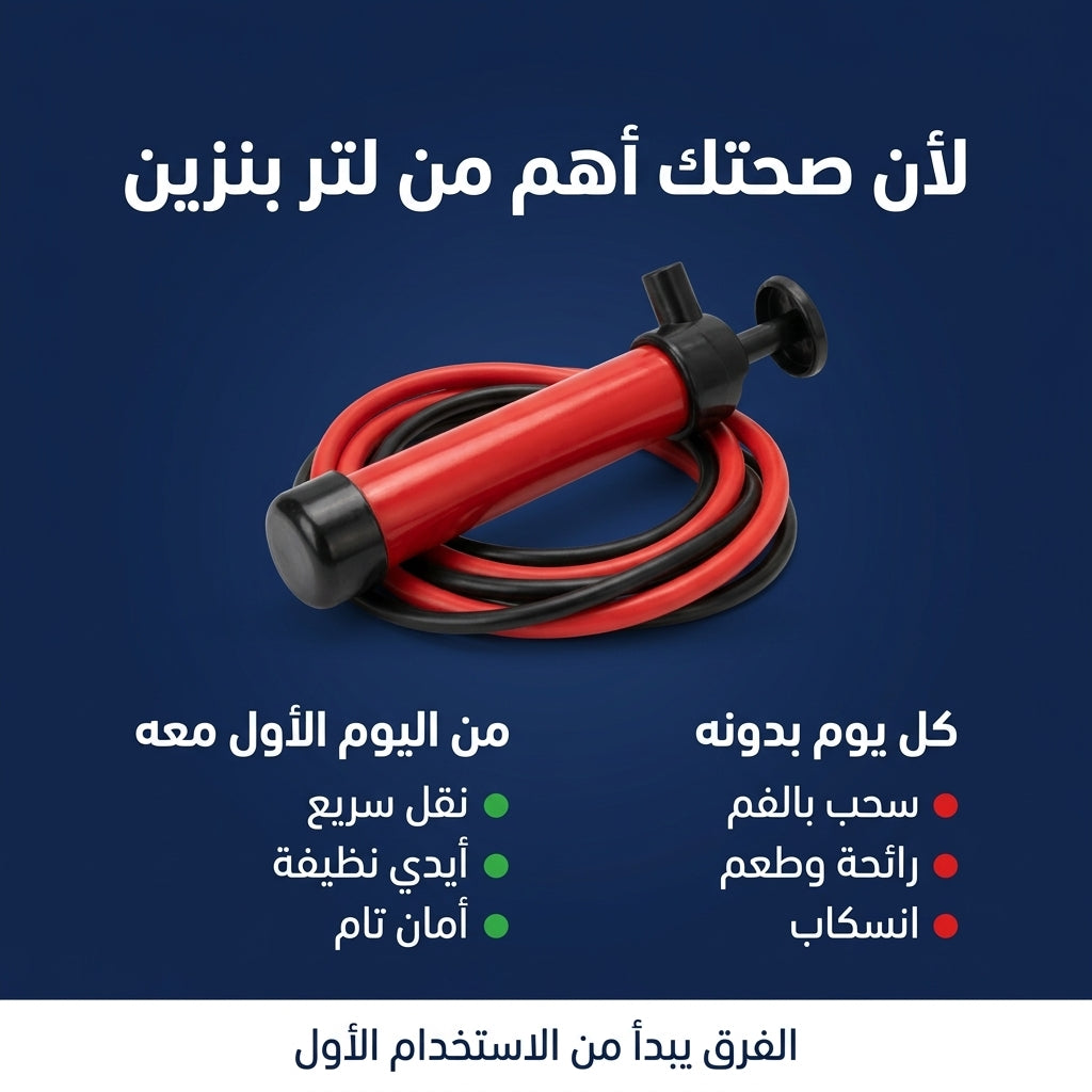 مضخة نقل البنزين و الزيت اليدوية