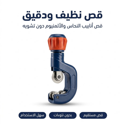 قاطع أنابيب النحاس و الألومينيوم
