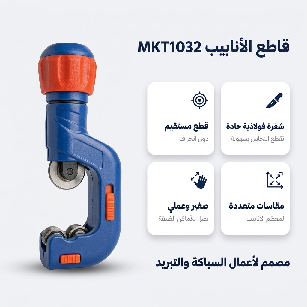 قاطع أنابيب النحاس و الألومينيوم