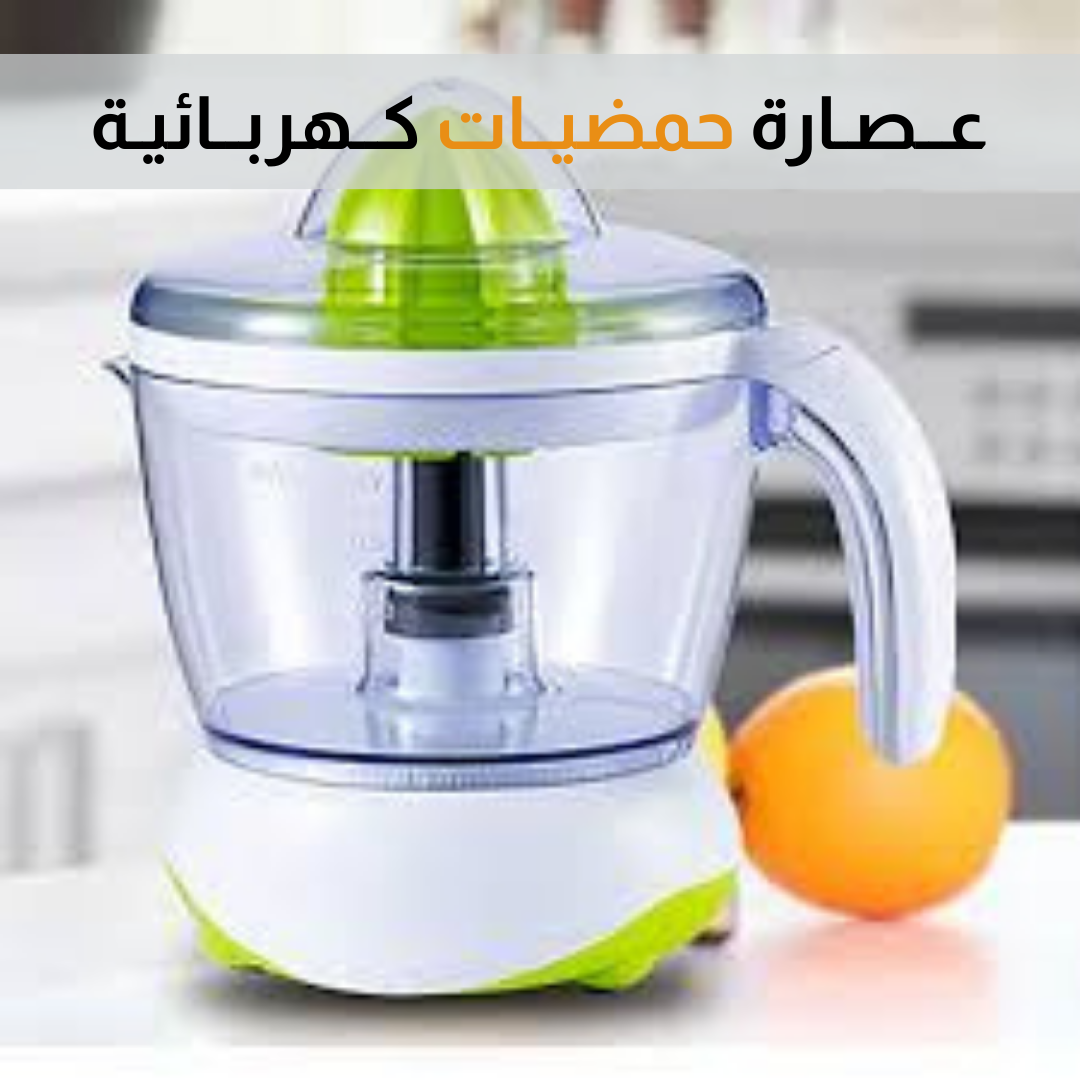 عــصارة حمضيـات كـهربـائيـة