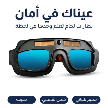 نظارات لحام تعتم تلقائيا بالطاقة الشمسية