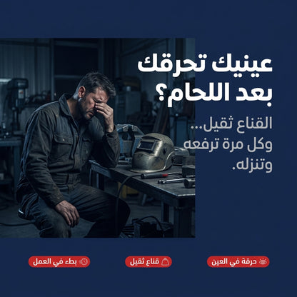 نظارات لحام تعتم تلقائيا بالطاقة الشمسية