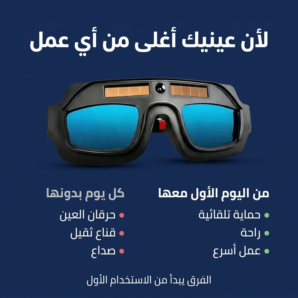 نظارات لحام تعتم تلقائيا بالطاقة الشمسية