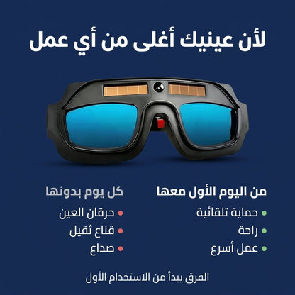 نظارات لحام تعتم تلقائيا بالطاقة الشمسية
