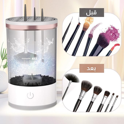 منظف فرش المكياج الكهربائي