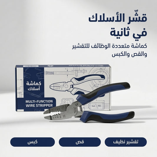 كماشة تقشير الأسلاك متعددة الوظائف