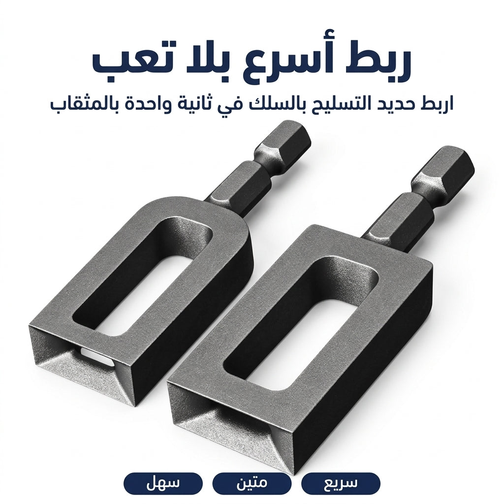 أداة ربط سلك الحديد بالفيسوز — زوج