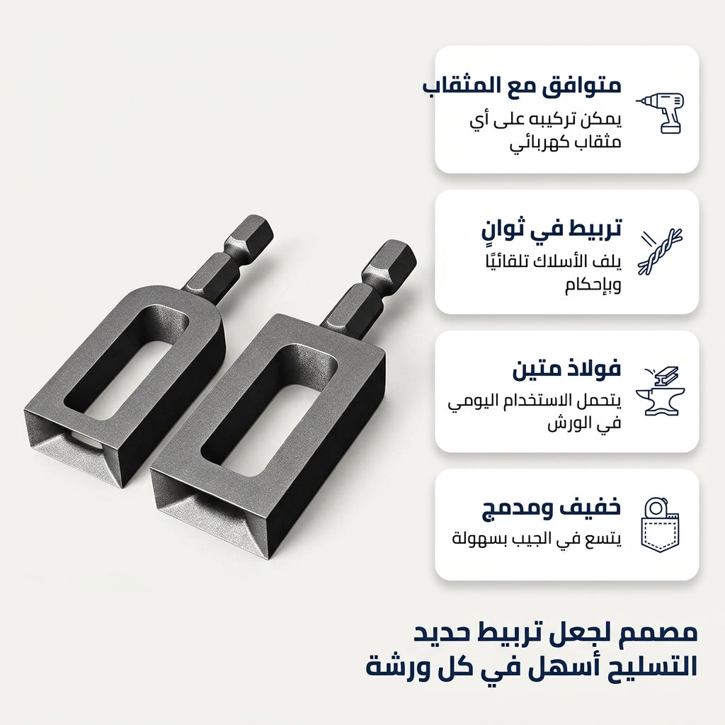 أداة ربط سلك الحديد بالفيسوز — زوج