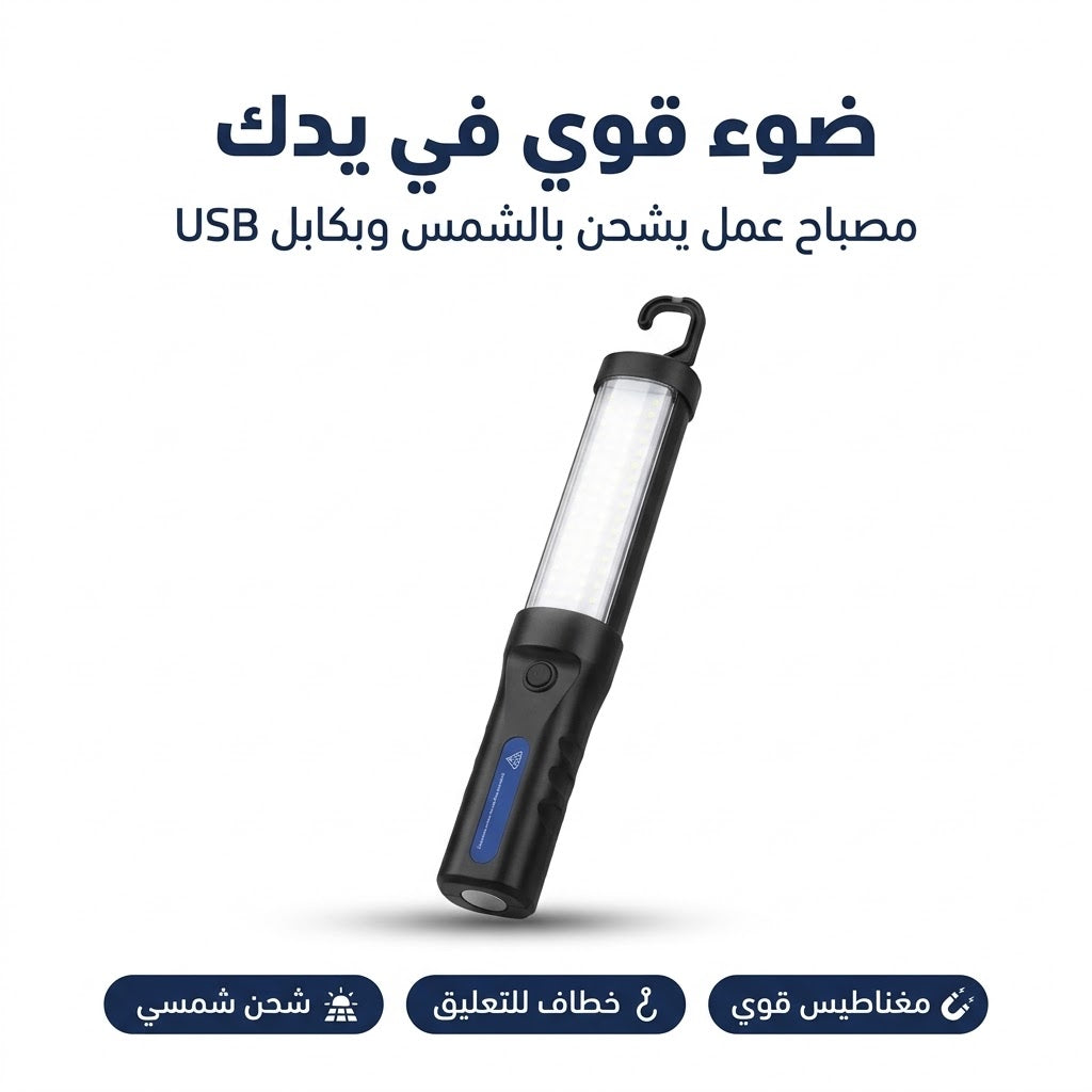 مصباح عمل LED قابل للشحن بالطاقة الشمسية مع مغناطيس وخطاف