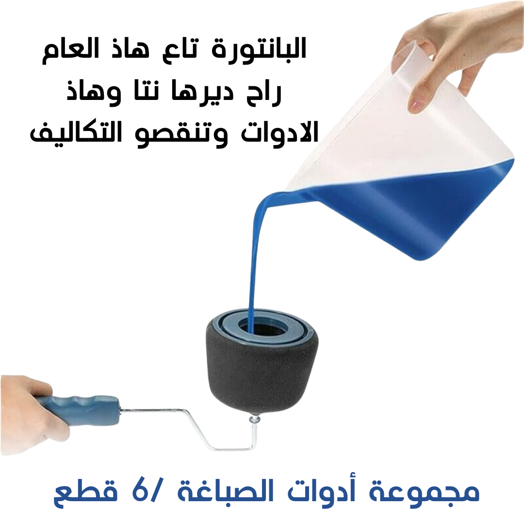 مجموعة أدوات الصباغة 6 قطع