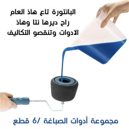 مجموعة أدوات الصباغة 6 قطع