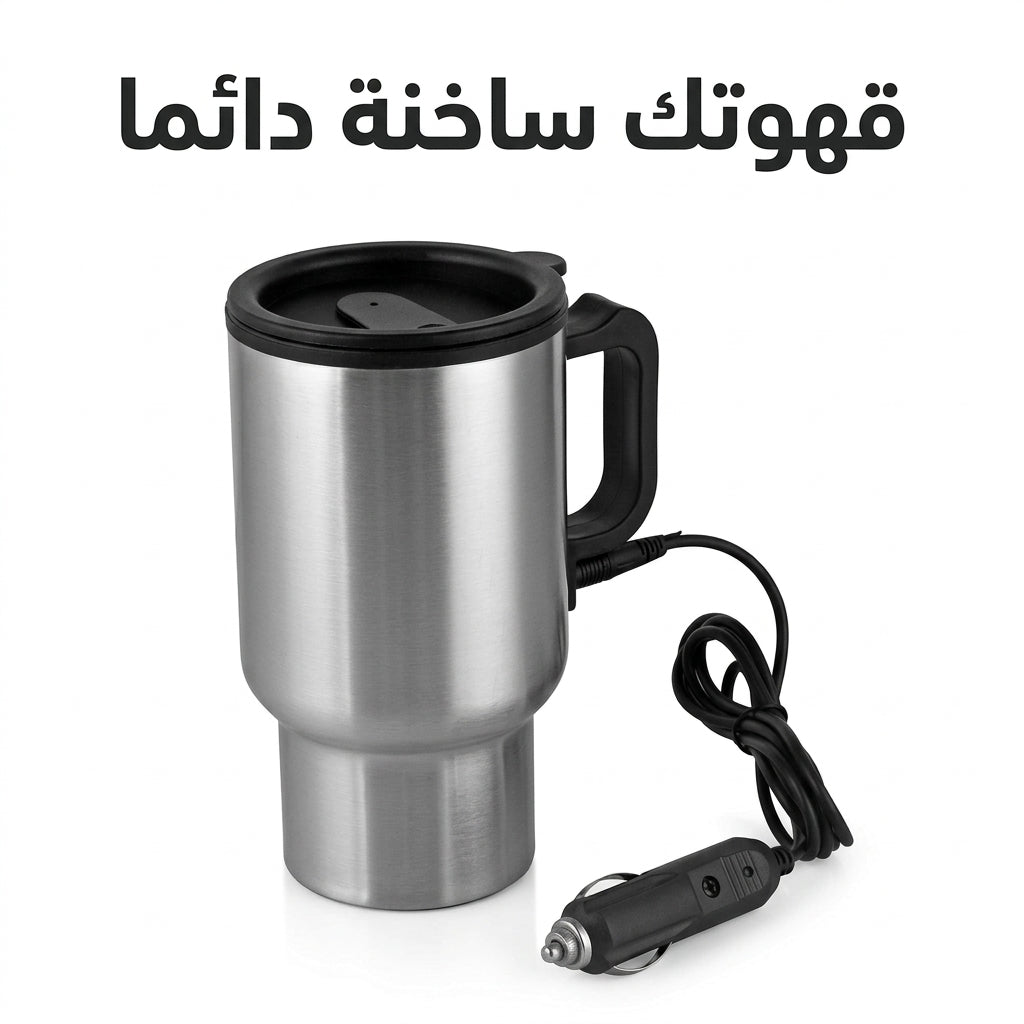 كوب السفر الكهربائي للسيارة