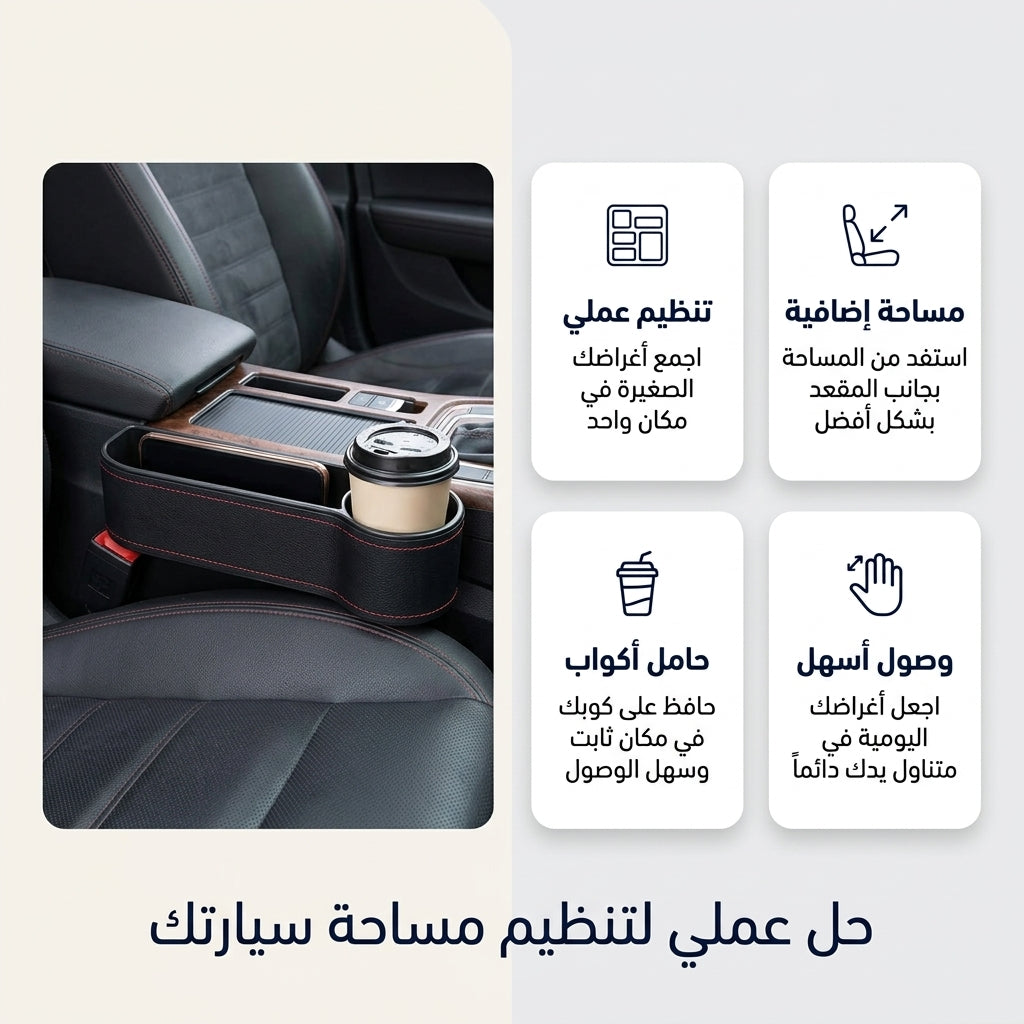 منظّم الفراغ بين مقاعد السيارة