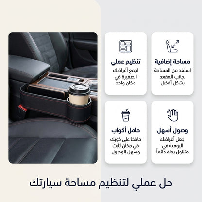 منظّم الفراغ بين مقاعد السيارة