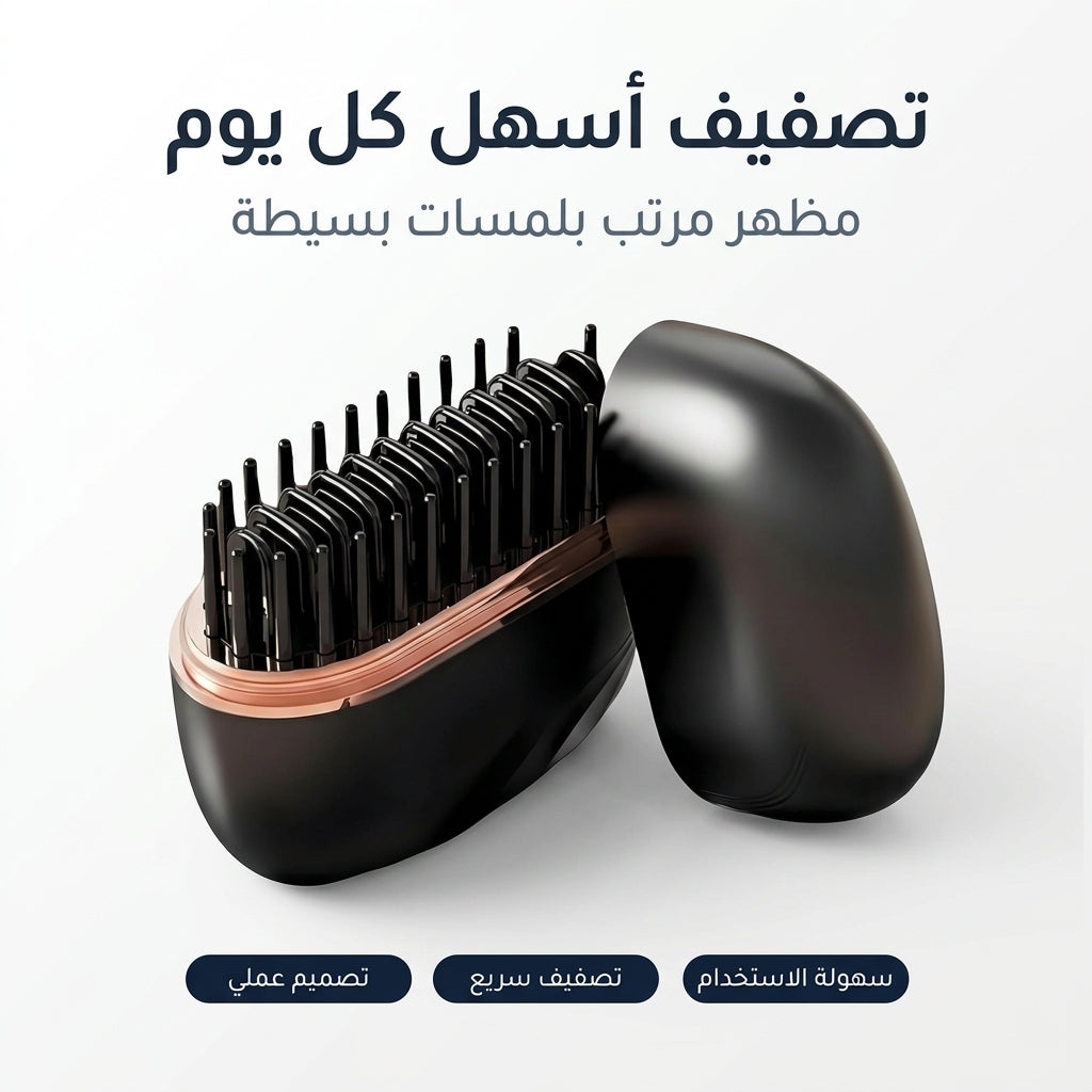 فرشاة فرد الشعر اللاسلكية المصغّرة