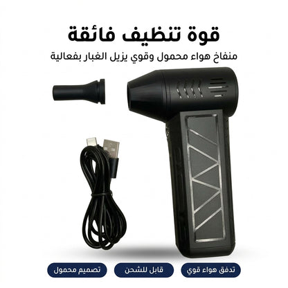 منفاخ هواء صغير بقوة كبيرة