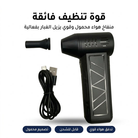 منفاخ هواء صغير بقوة كبيرة