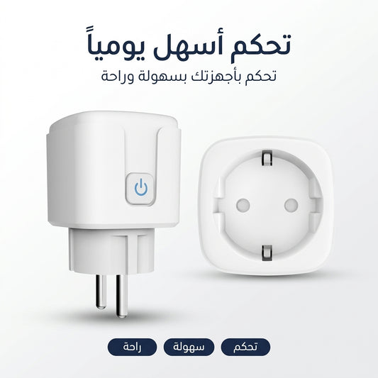 مقبس ذكي للتحكم عن بعد بالهاتف