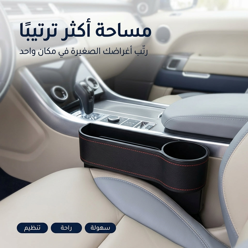 منظّم الفراغ بين مقاعد السيارة