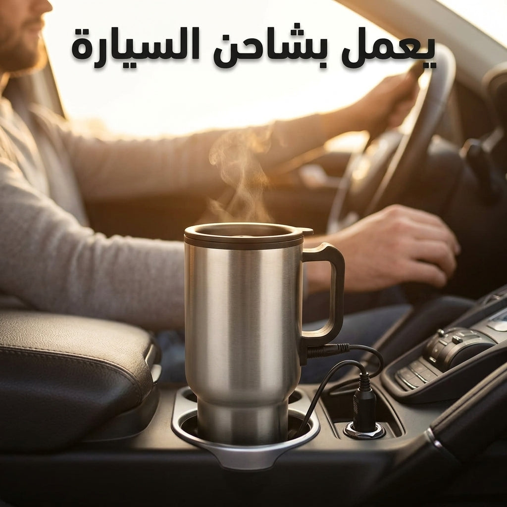 كوب السفر الكهربائي للسيارة
