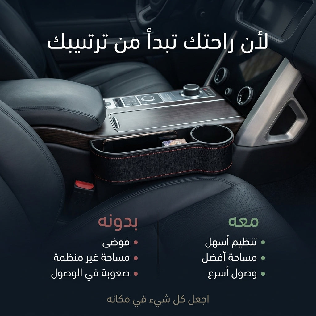 منظّم الفراغ بين مقاعد السيارة
