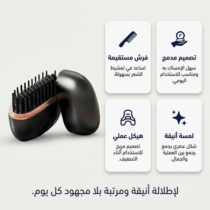 فرشاة فرد الشعر اللاسلكية المصغّرة