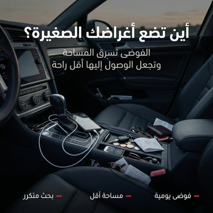 منظّم الفراغ بين مقاعد السيارة