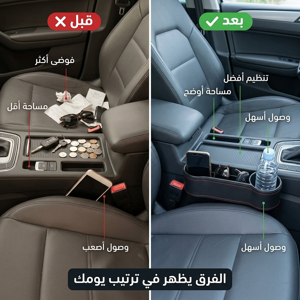 منظّم الفراغ بين مقاعد السيارة