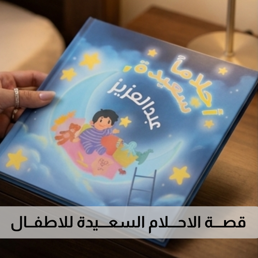 قصـــة الاحـــلام السعـــيدة للاطفــال