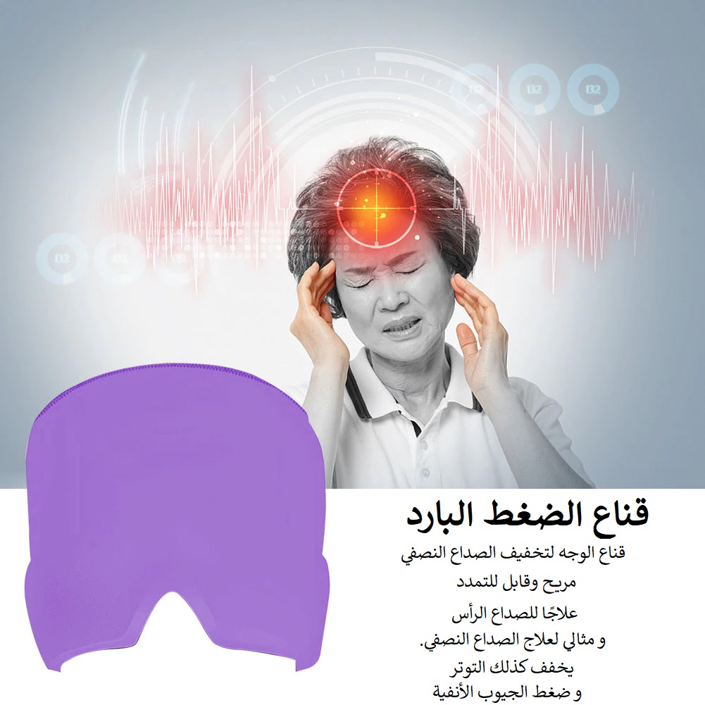 قبعة تخفيف الشقيقة والصداع