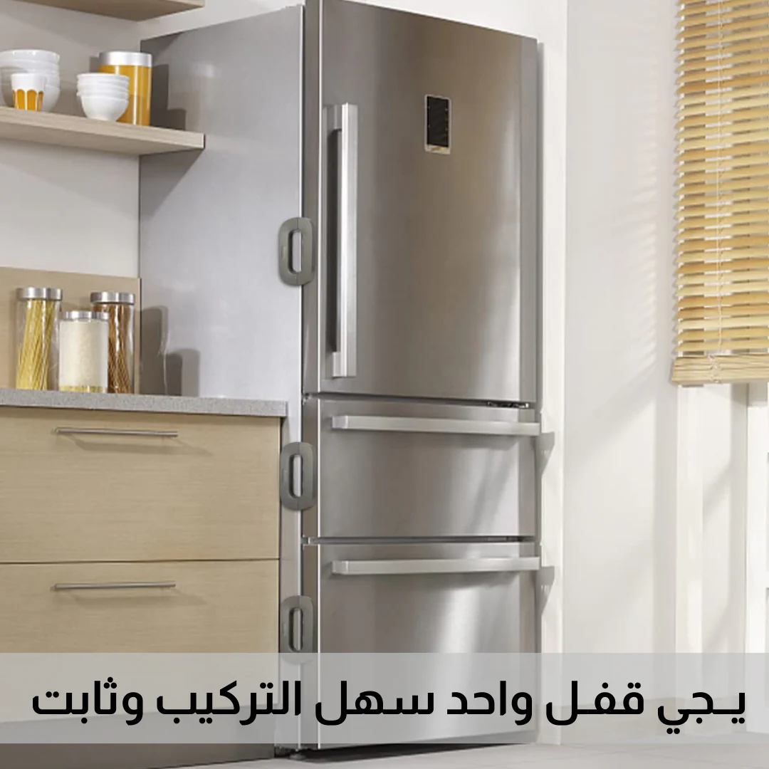 قـفــل امـــان للــثـــلاجـــة