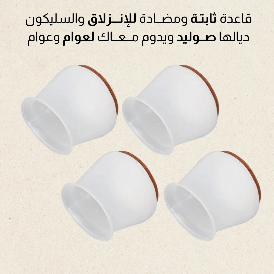 أغطية السيلــكون لأرجل الكراسي