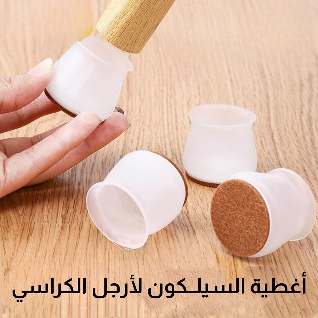 أغطية السيلــكون لأرجل الكراسي