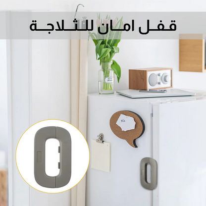 قـفــل امـــان للــثـــلاجـــة
